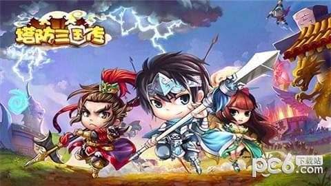 塔防三国传
