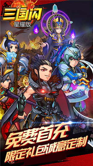 三国闪无限版