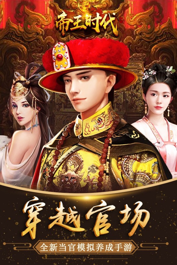 帝王时代
