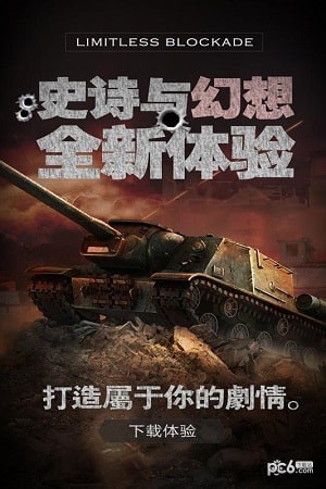 无限封锁