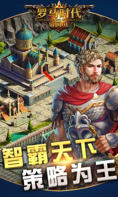 罗马时代：帝国OL