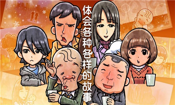 关东煮店人情故事3