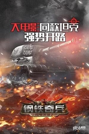 钢铁奇兵