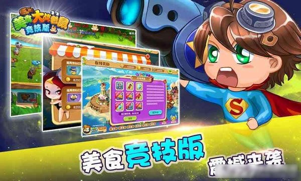 美食大战老鼠竞技版