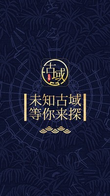 古域