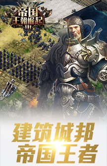 帝国王座