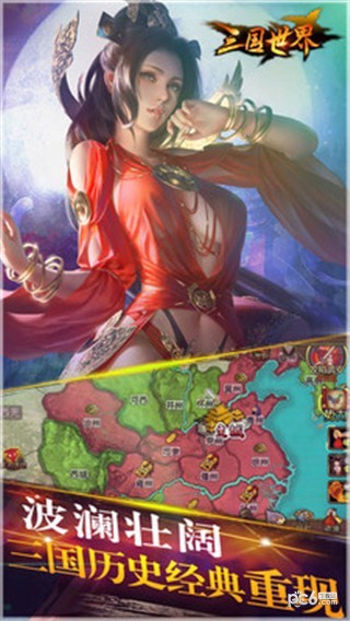 三国世界