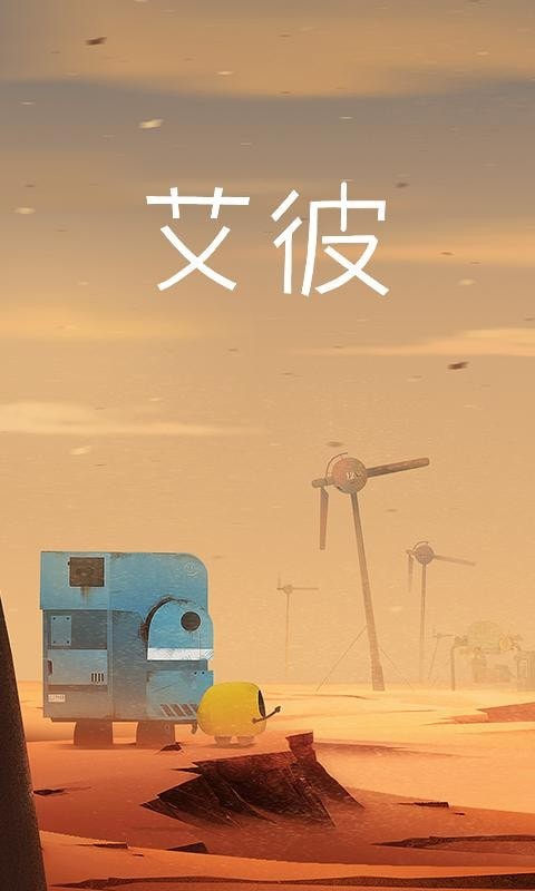 艾彼