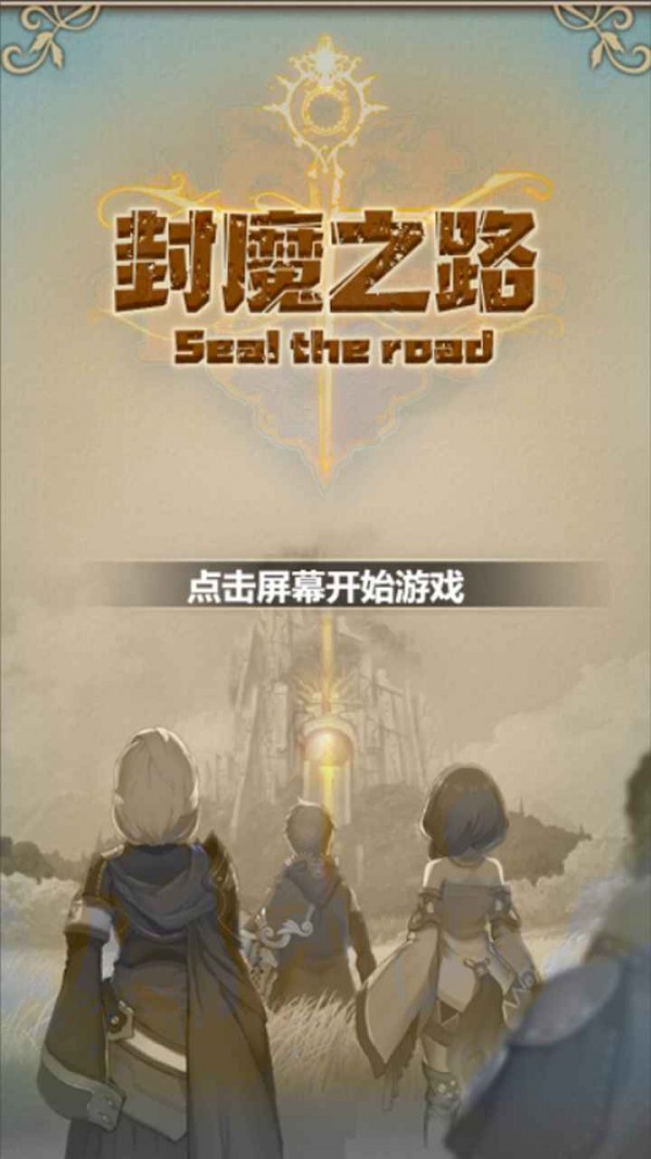 封魔