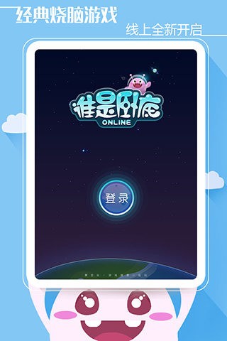 谁是卧底