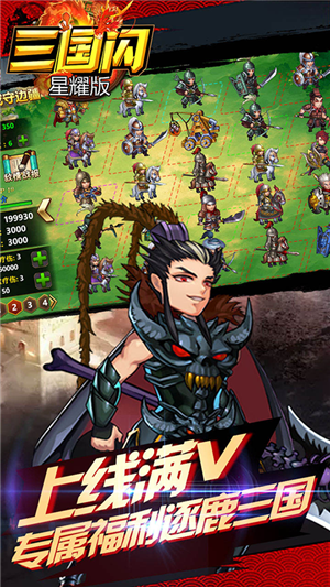三国闪无限版