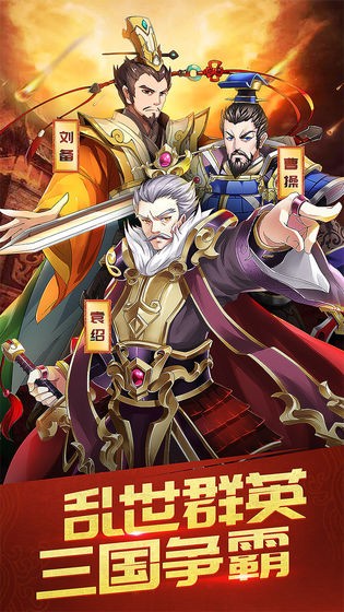 三国英雄传奇