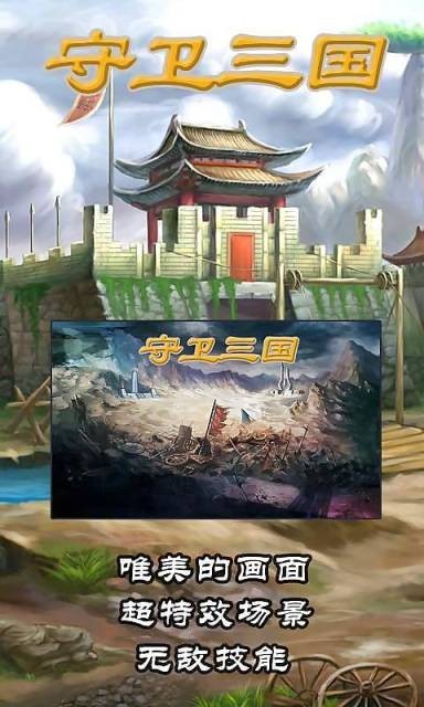守卫三国