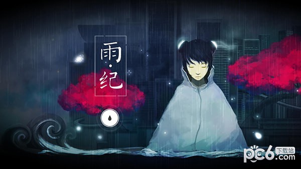 雨纪