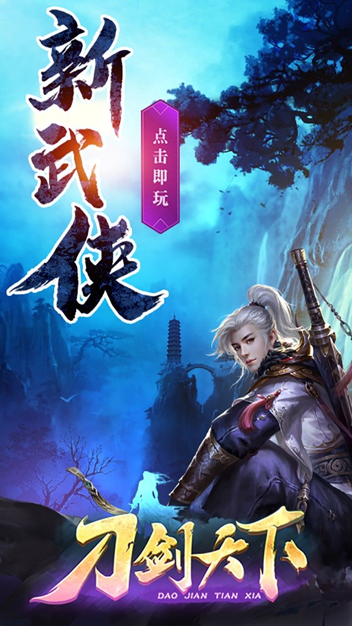 刀剑天下h5