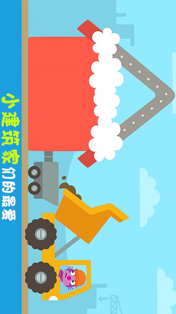 卡车与建造