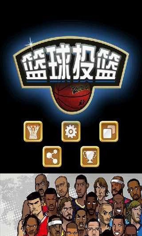 篮球投篮机