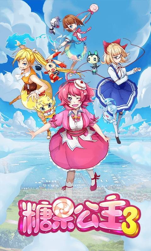 糖果公主3星梦芭蕾