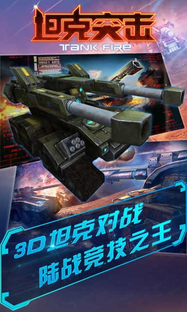 坦克突袭