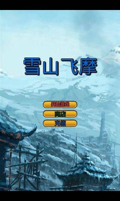 雪山飞摩
