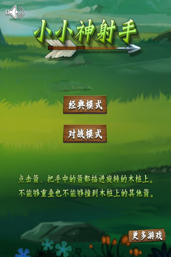 小小神箭手