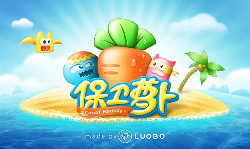 保卫萝卜4