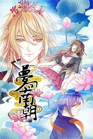 梦回南朝