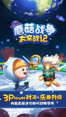 蘑菇战争