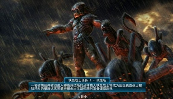 异形大战铁血战士进化中文版