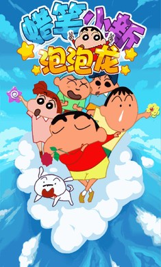 蜡笔小新之小帮手大作战