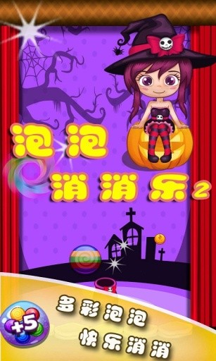 泡泡消消乐传奇