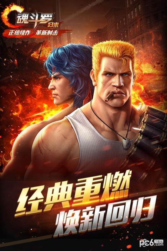 魂斗罗归来内测版