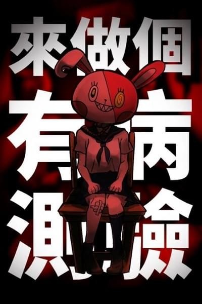 我满怀恶意的有病解谜