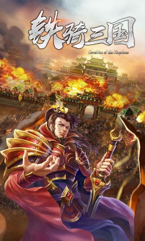 铁骑三国online