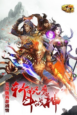西游降妖记