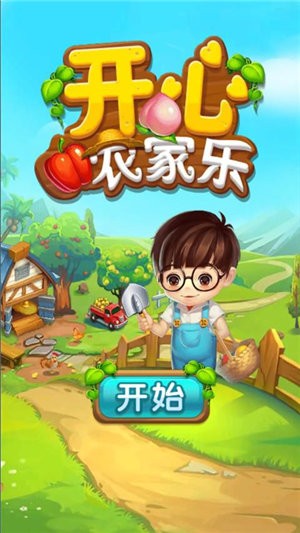 开心农场主