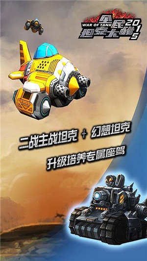 全民坦克战争
