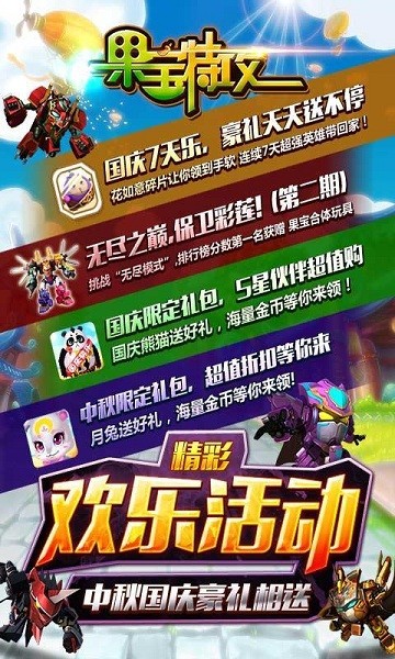 果宝特攻4合体
