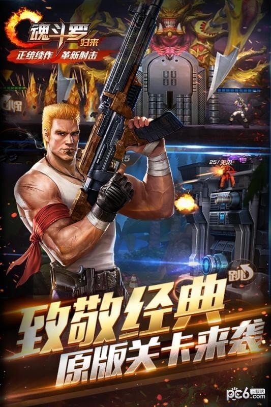 魂斗罗进化革命